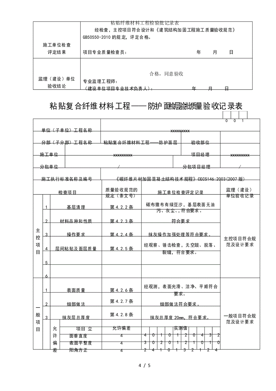 粘贴纤维材料工程检验批记录表_第4页