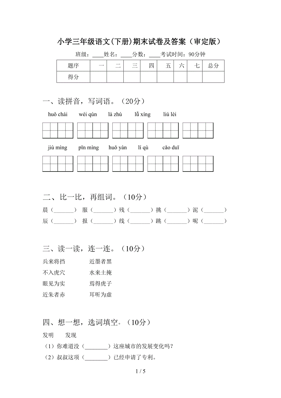 小学三年级语文(下册)期末试卷及答案(审定版).doc_第1页