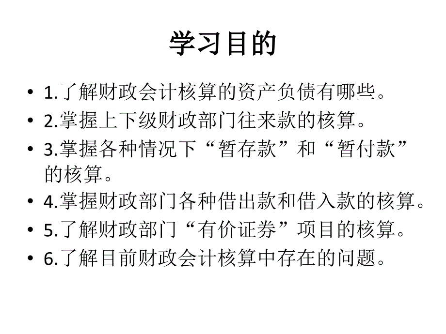 第9章财政资产和负债的核算_第2页