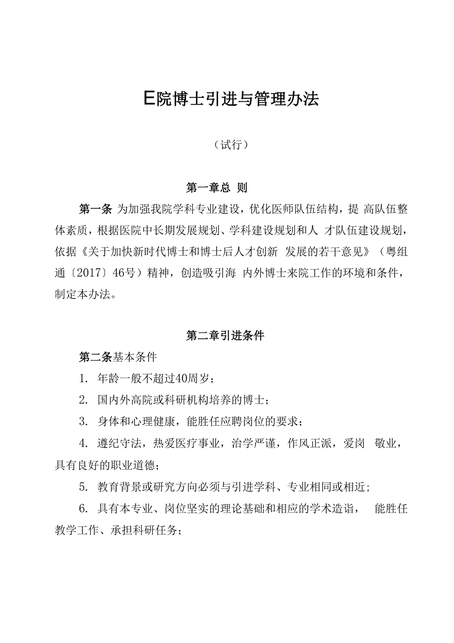 医院博士引进与管理办法_第1页