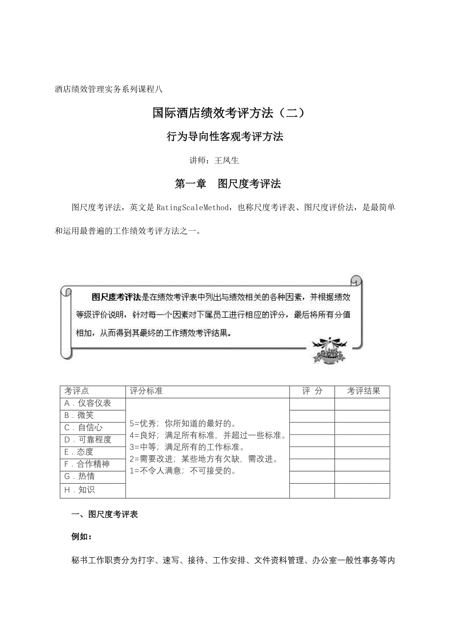 酒店绩效管理实务系列课程八_第1页