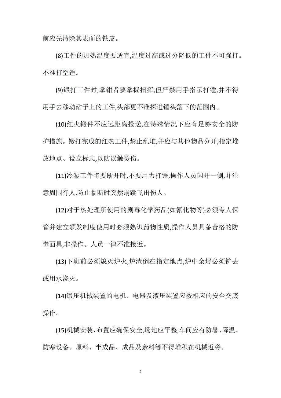 锻压机械使用安全技术交底.doc_第2页