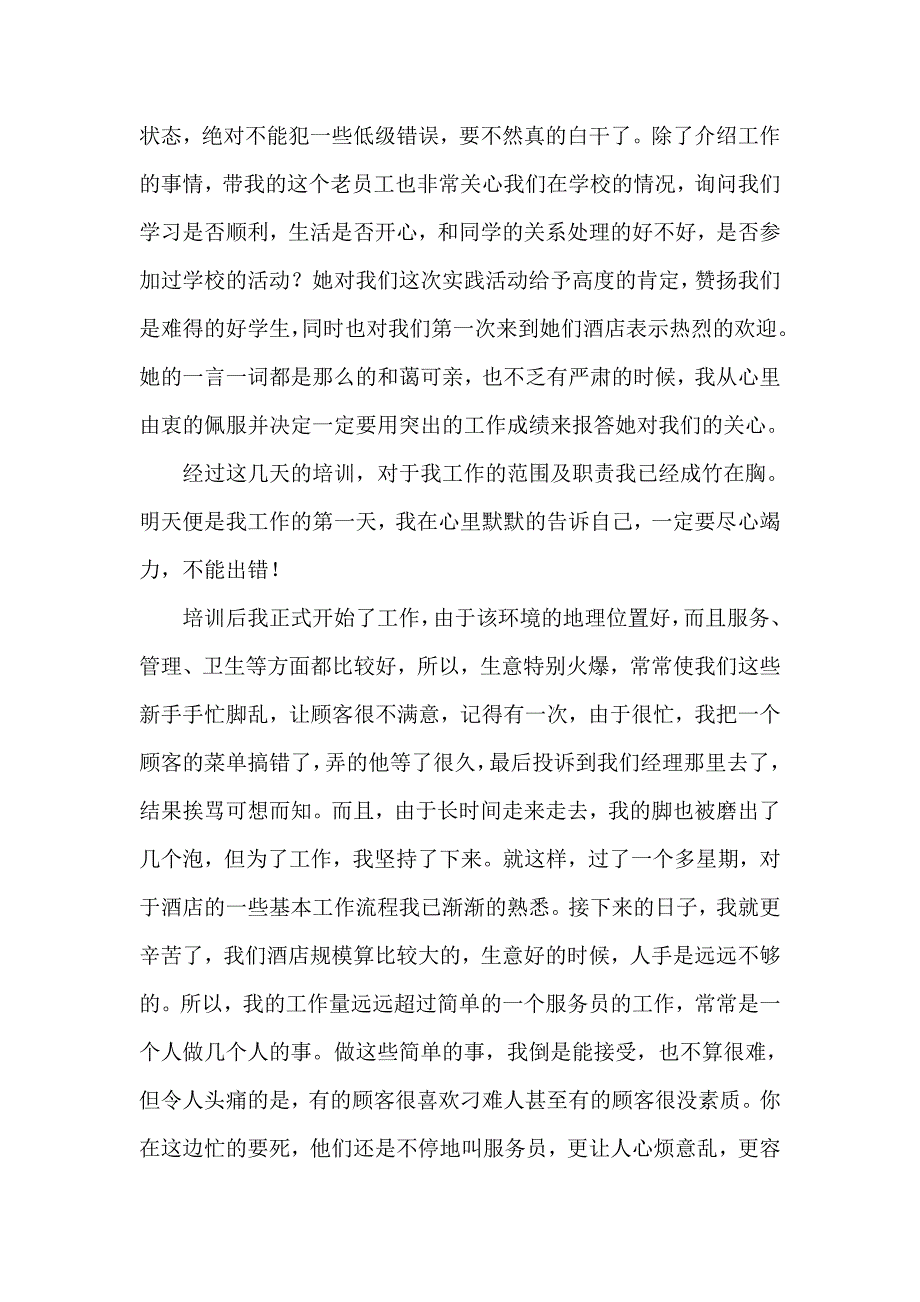 大学生酒店服务生社会实践报告.doc_第5页