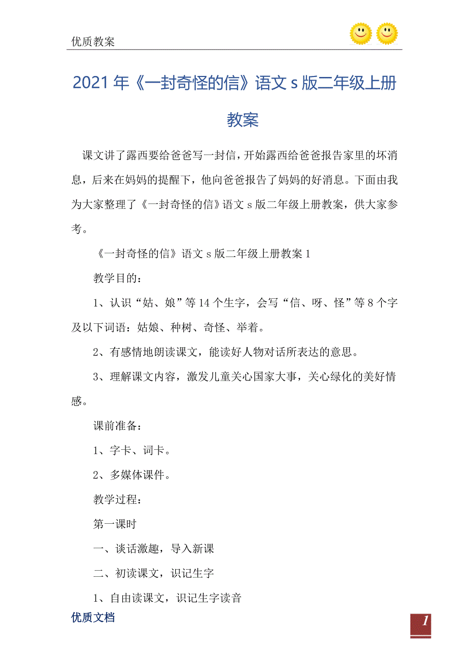 2021年一封奇怪的信语文s版二年级上册教案_第2页