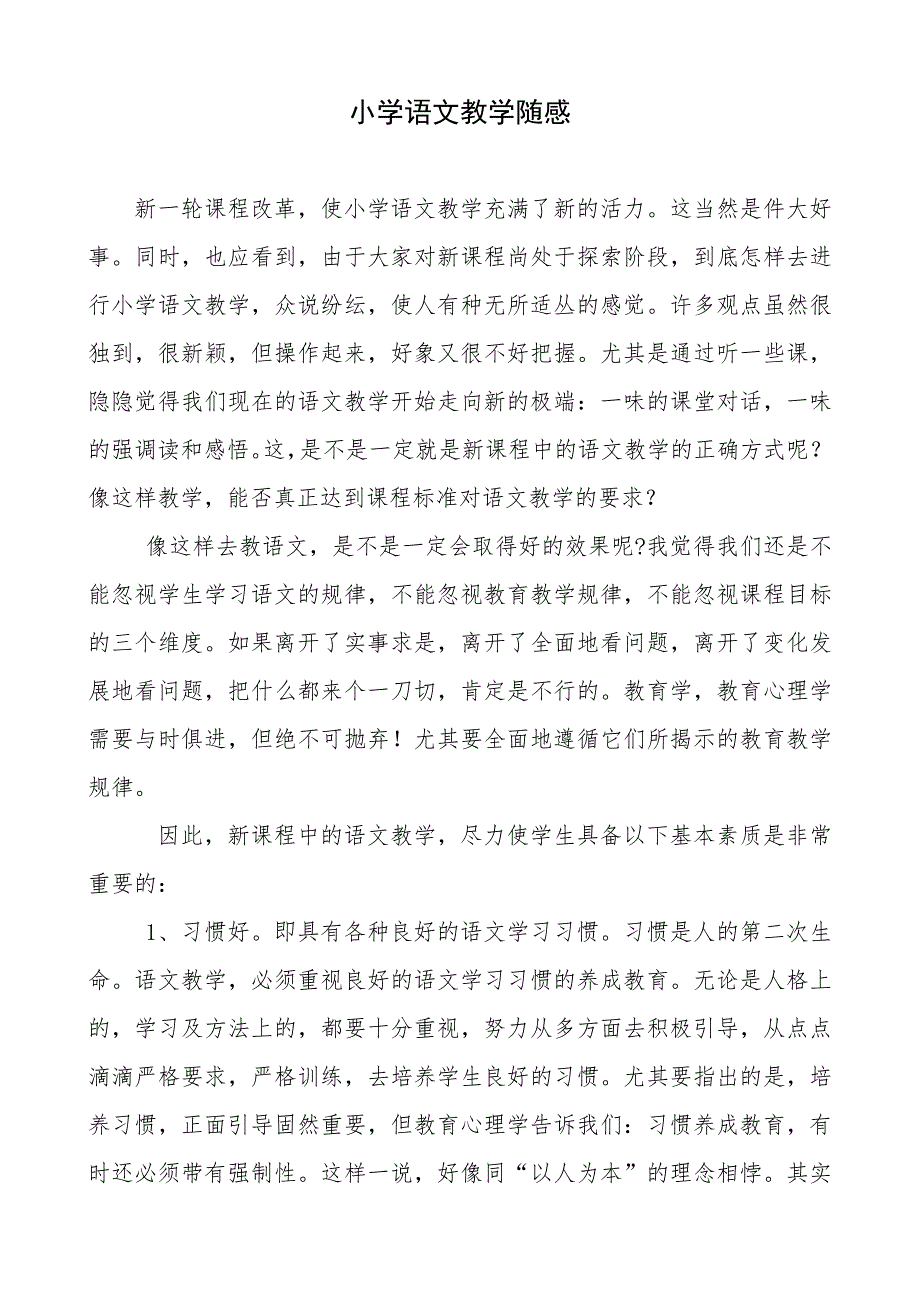 小学语文教学随感.doc_第1页