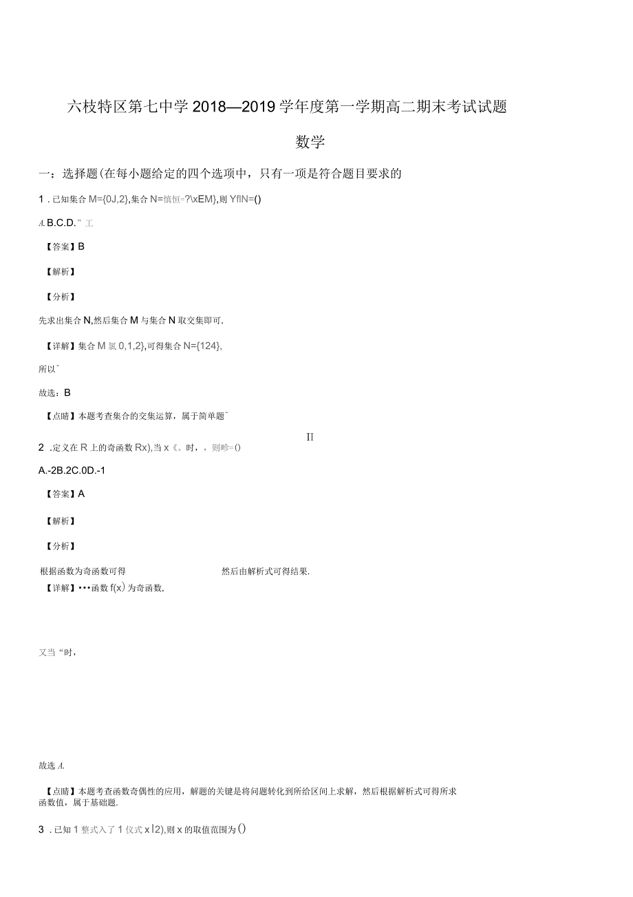 贵州省六盘水市六枝特区七中2018-2019学年高二上学期期末考试数学试卷(名师解析)_第1页