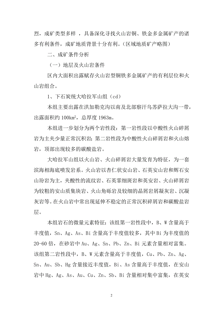 中天山和静地区探矿权区块成矿条件分析及资源潜力评价.doc_第3页