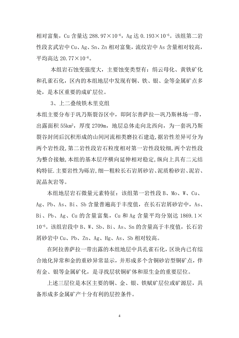 中天山和静地区探矿权区块成矿条件分析及资源潜力评价.doc_第5页