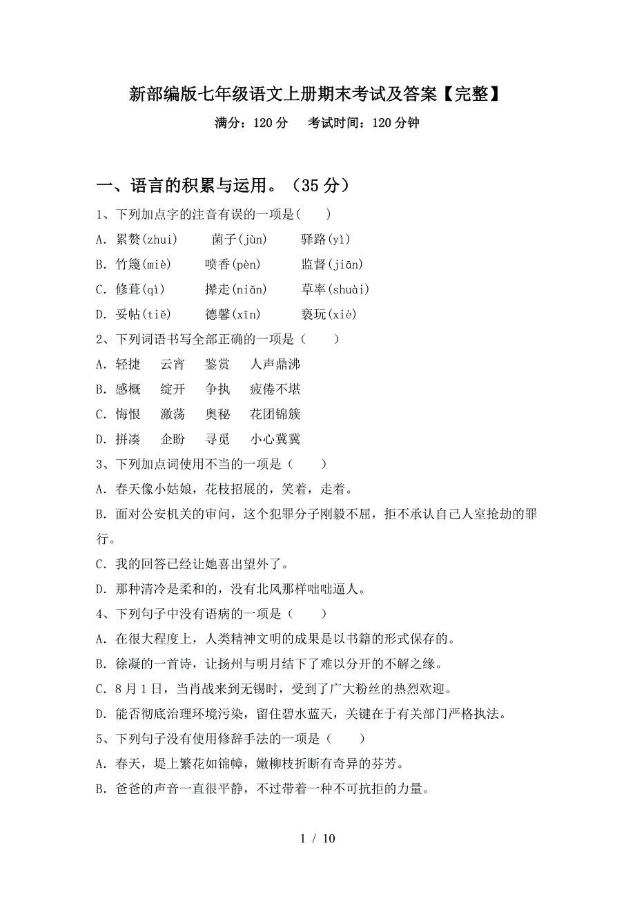 新部编版七年级语文上册期末考试及答案【完整】.doc_第1页