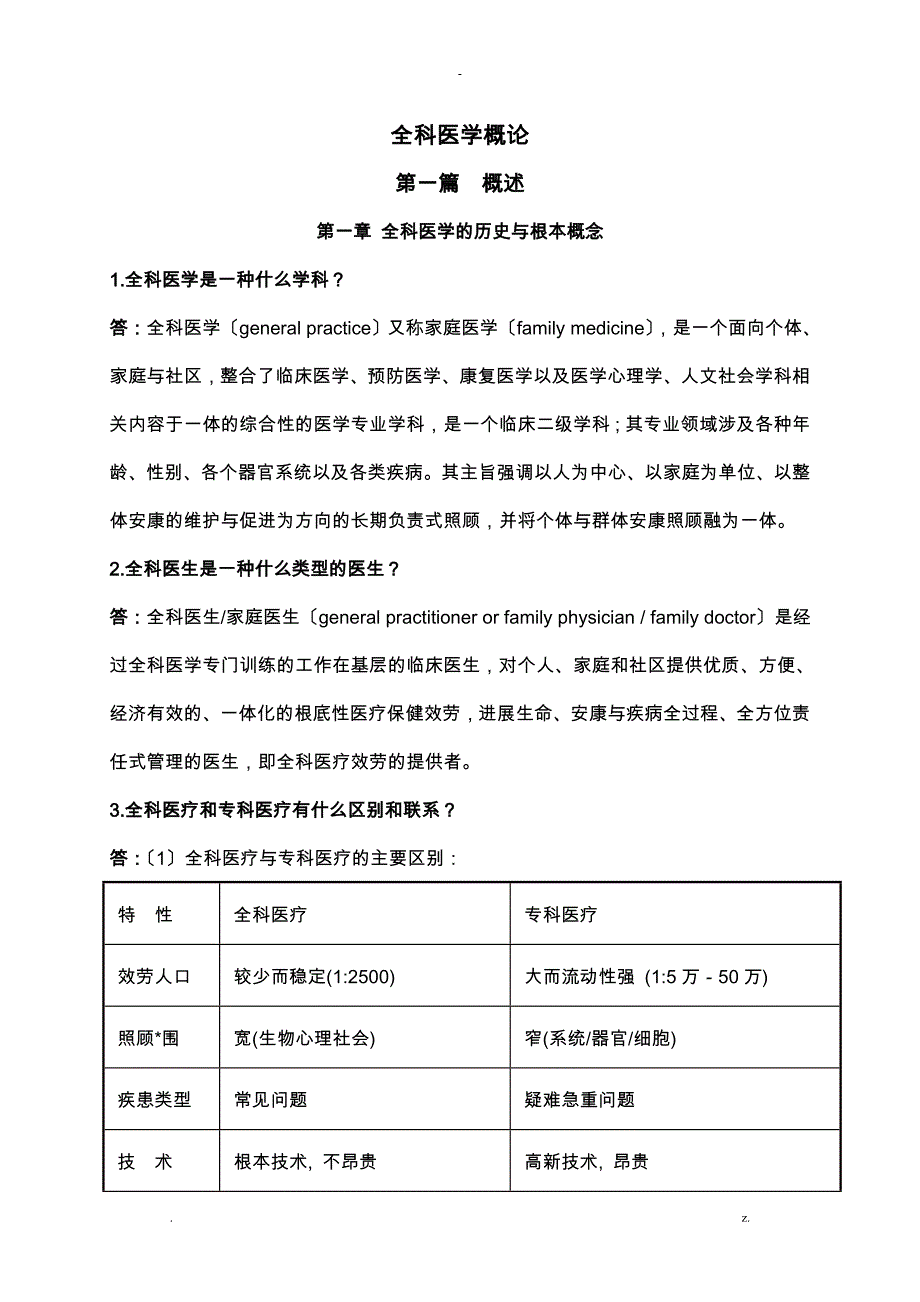 全科医学概论复习资料_第1页