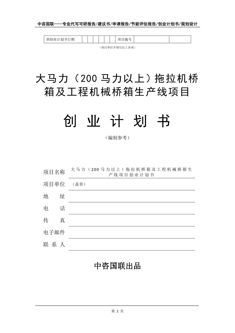 大马力（200马力以上）拖拉机桥箱及工程机械桥箱生产线项目创业计划书写作模板_第3页