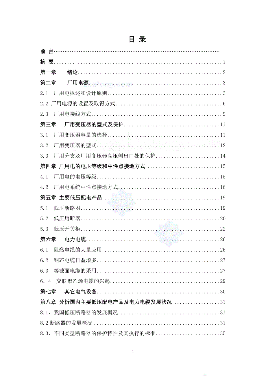 厂用电设计进展分析设计_第1页