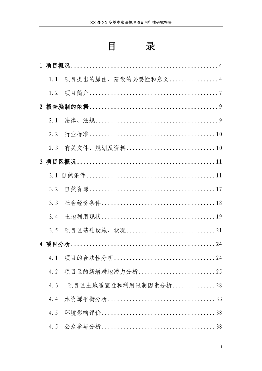 某乡基本农田整理项目可行性分析研究报告.doc_第1页