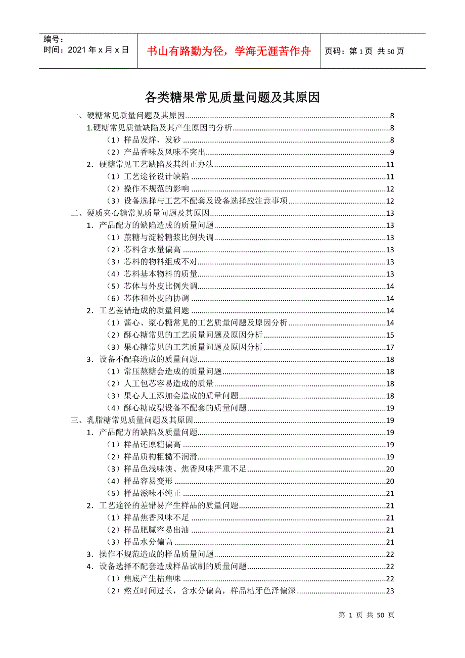 各类糖果常见质量问题及其原因_第1页