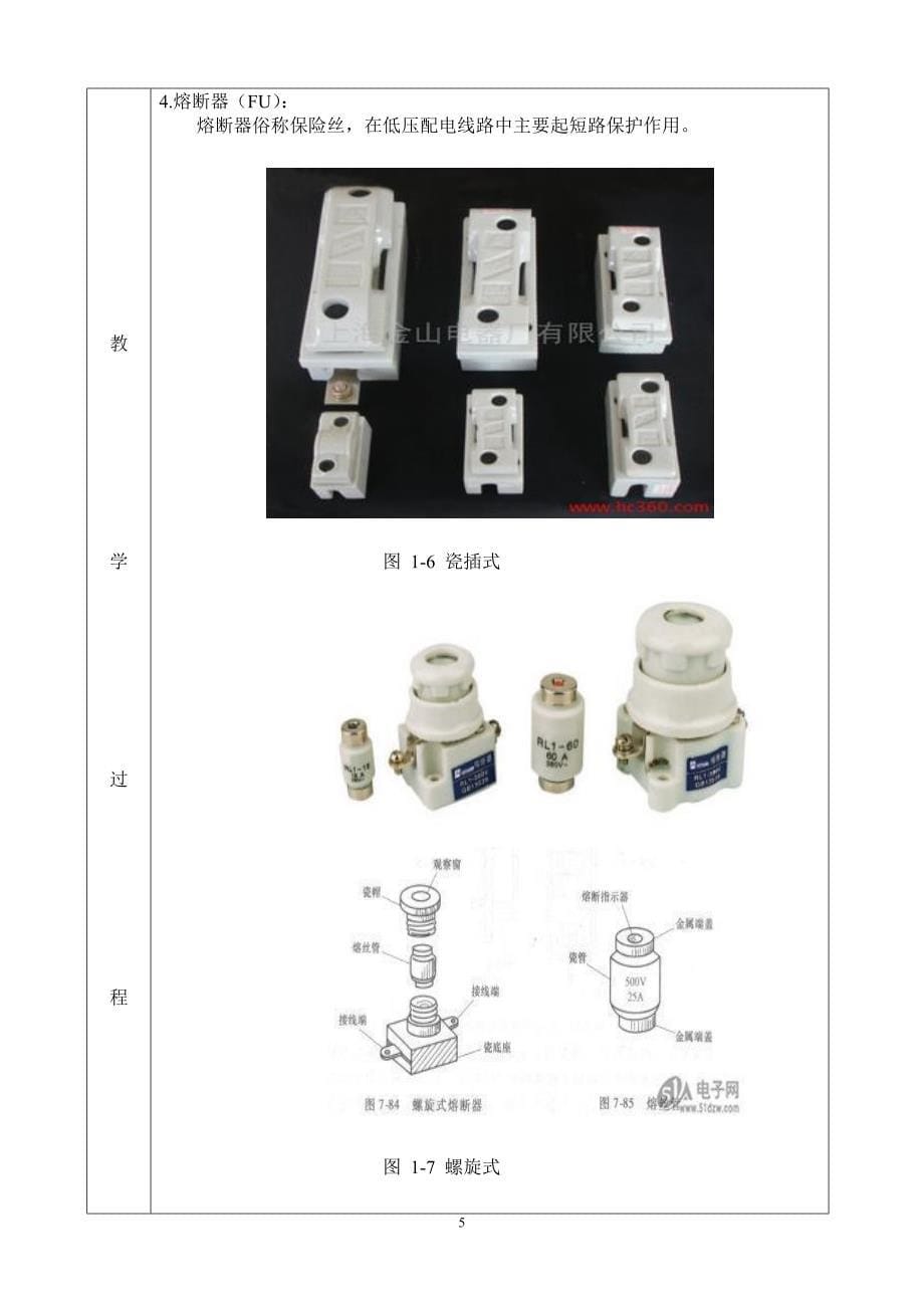 电力拖动常用低压电器实训教案1_第5页