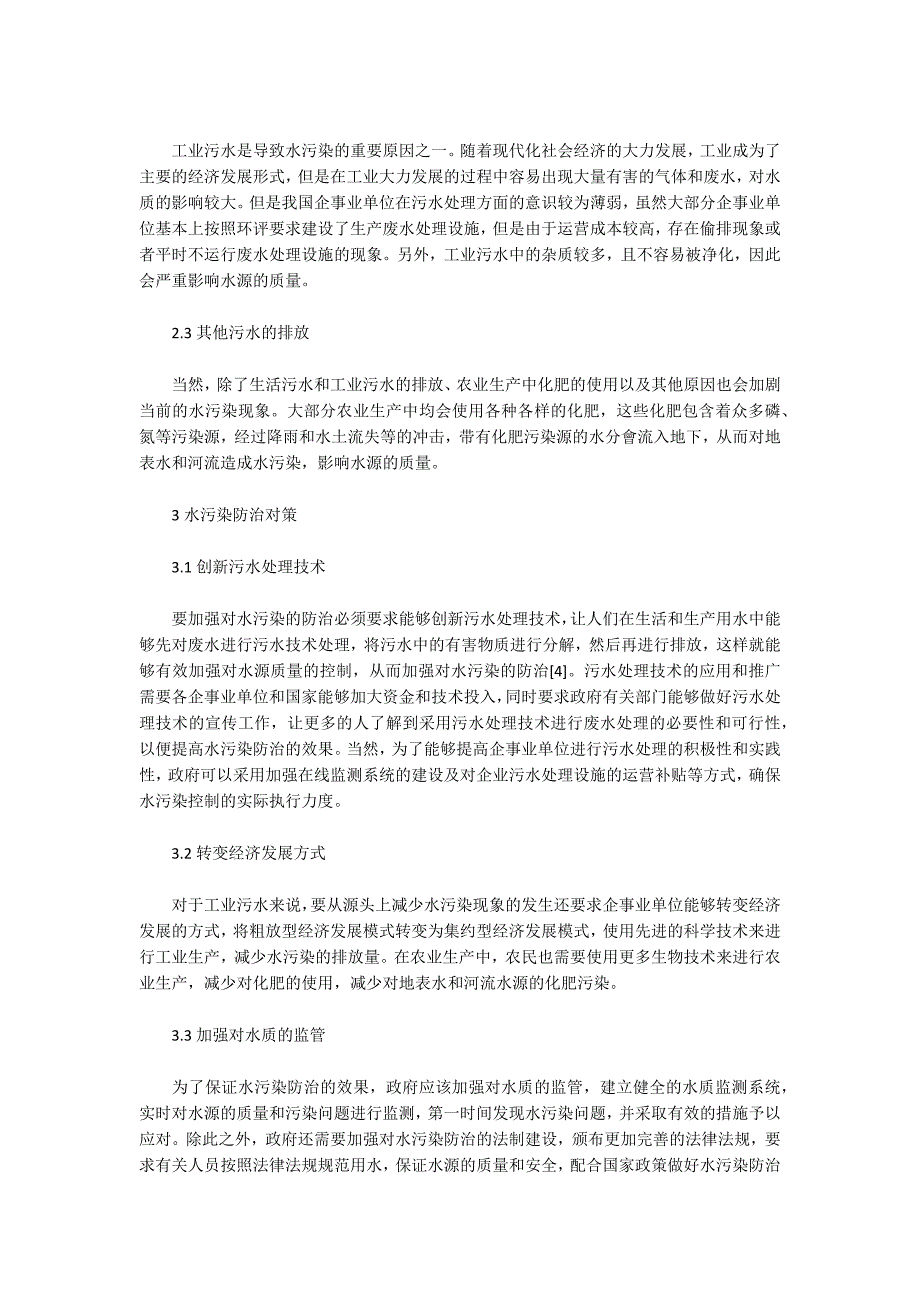 水安全保护问题及防治措施论文（共4篇）_第2页