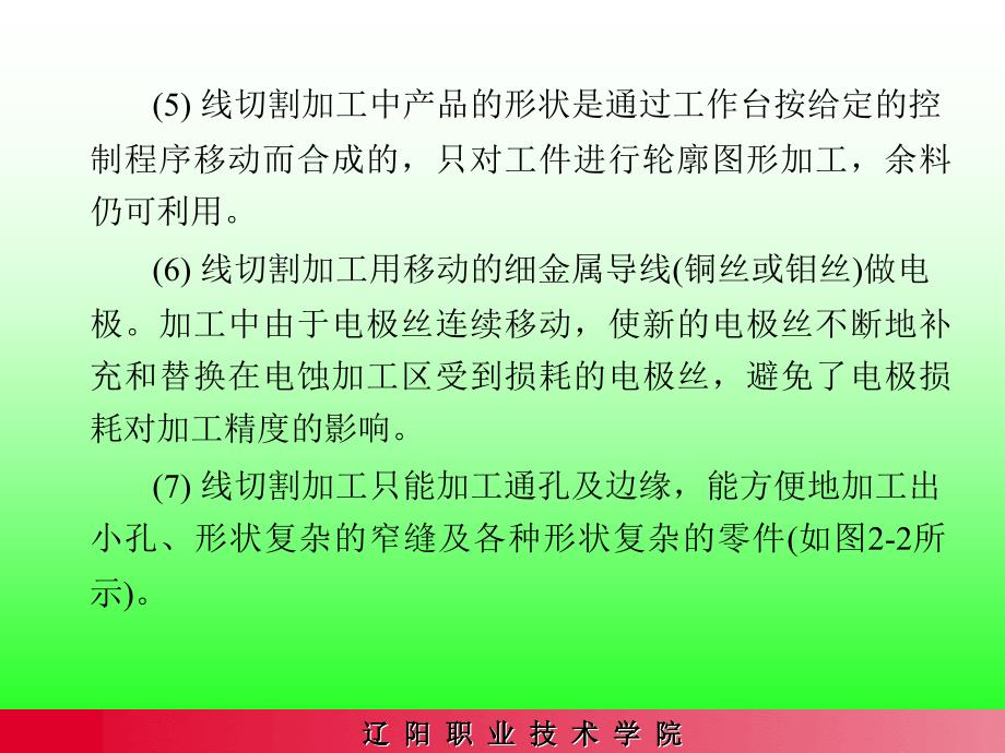 线切割加工的基本原理及设备.ppt_第4页