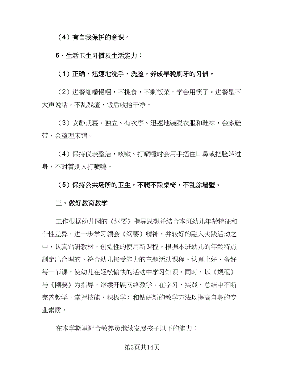 幼儿园老师四月份工作计划（四篇）.doc_第3页