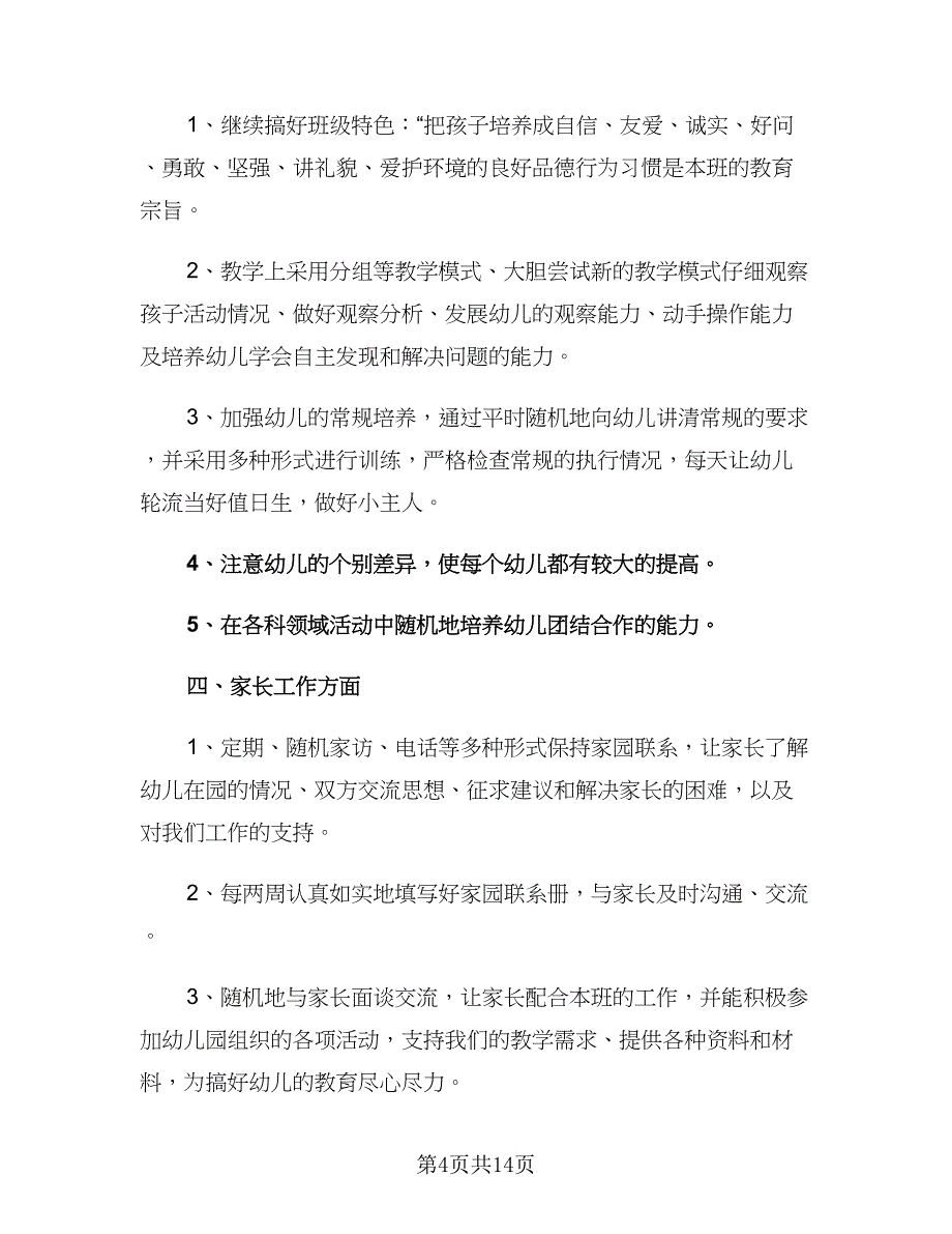 幼儿园老师四月份工作计划（四篇）.doc_第4页