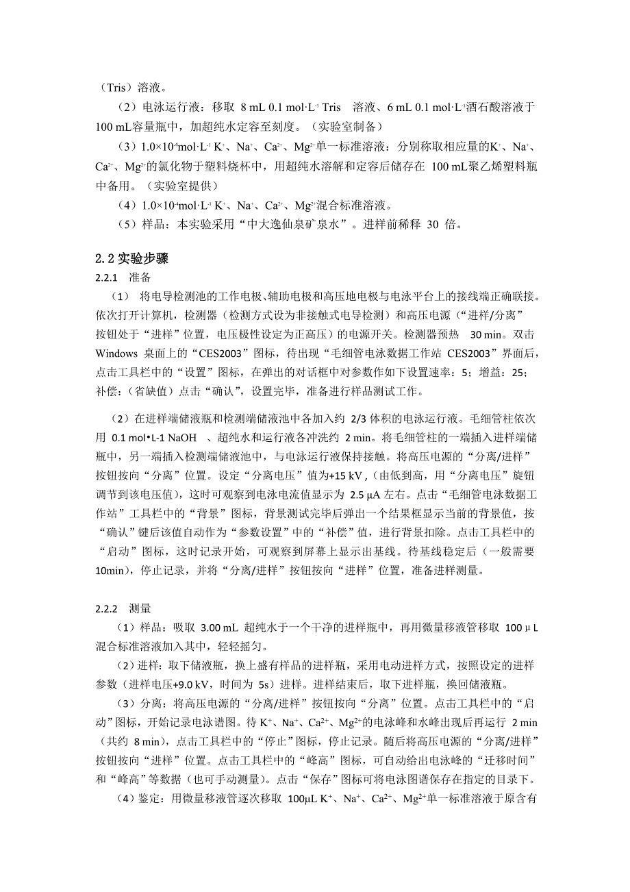 高效毛细管电泳-非接触式电导检测法的应用.doc_第2页