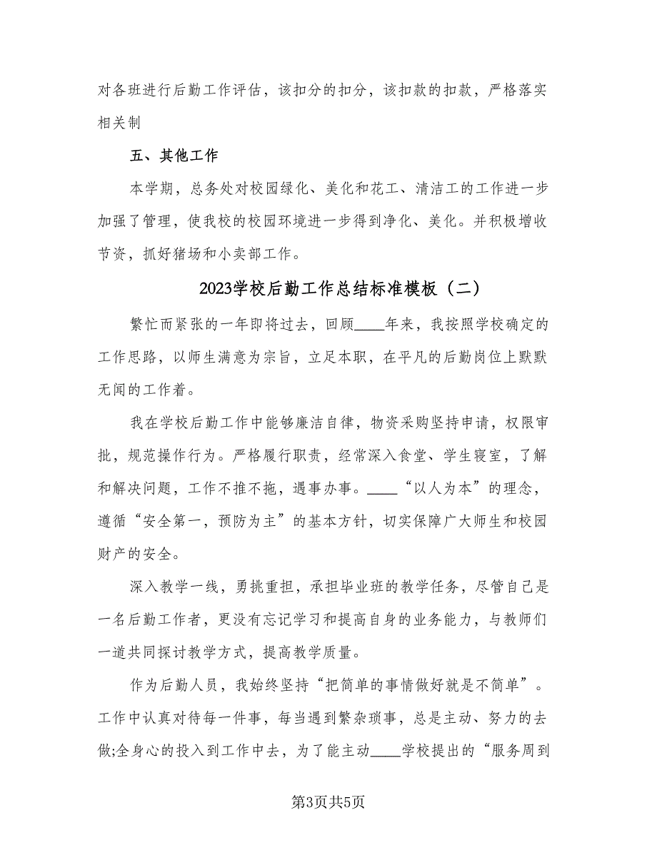 2023学校后勤工作总结标准模板（二篇）_第3页