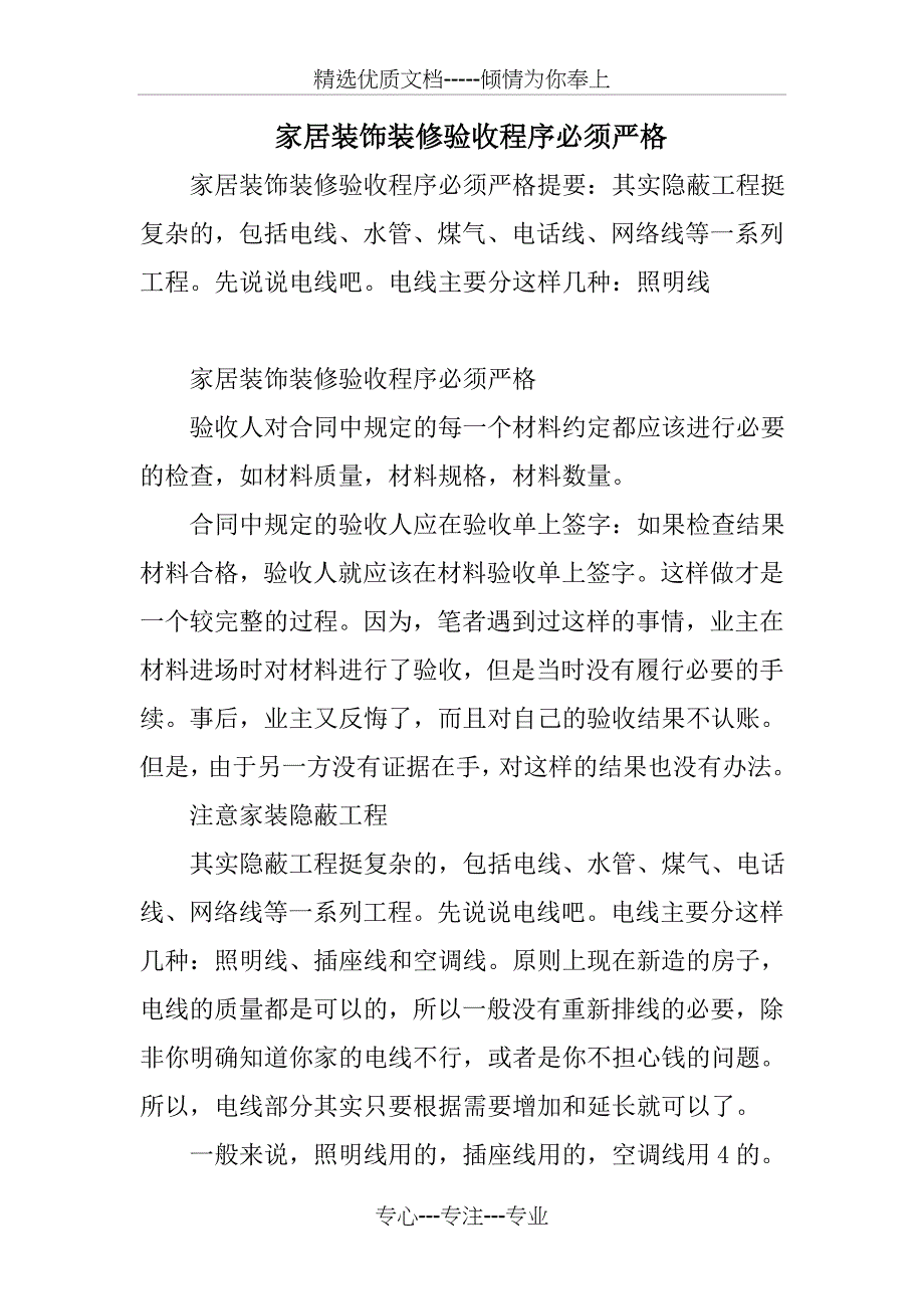 家居装饰装修验收程序必须严格_第1页