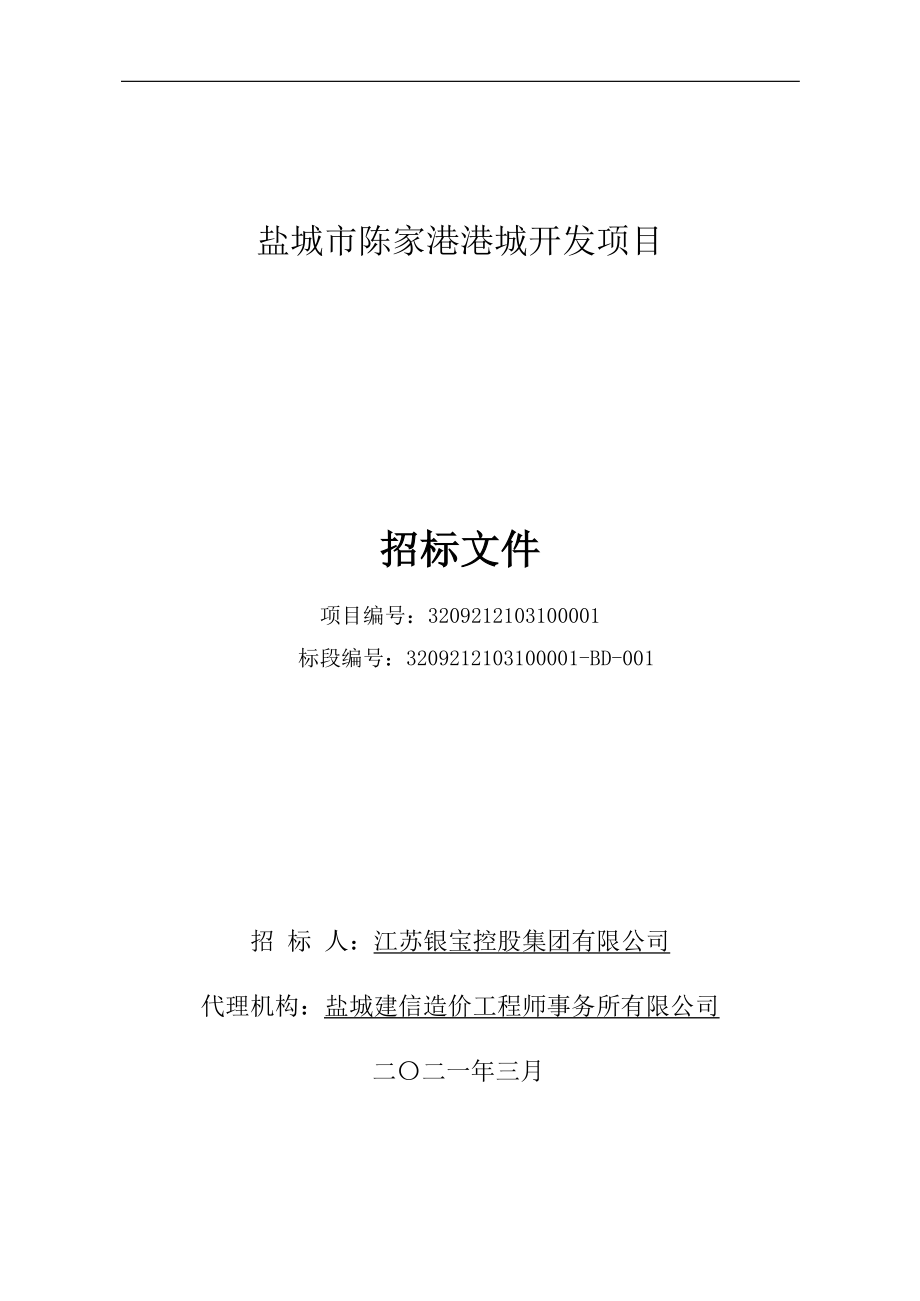 盐城市陈家港港城开发项目招标文件定_第1页