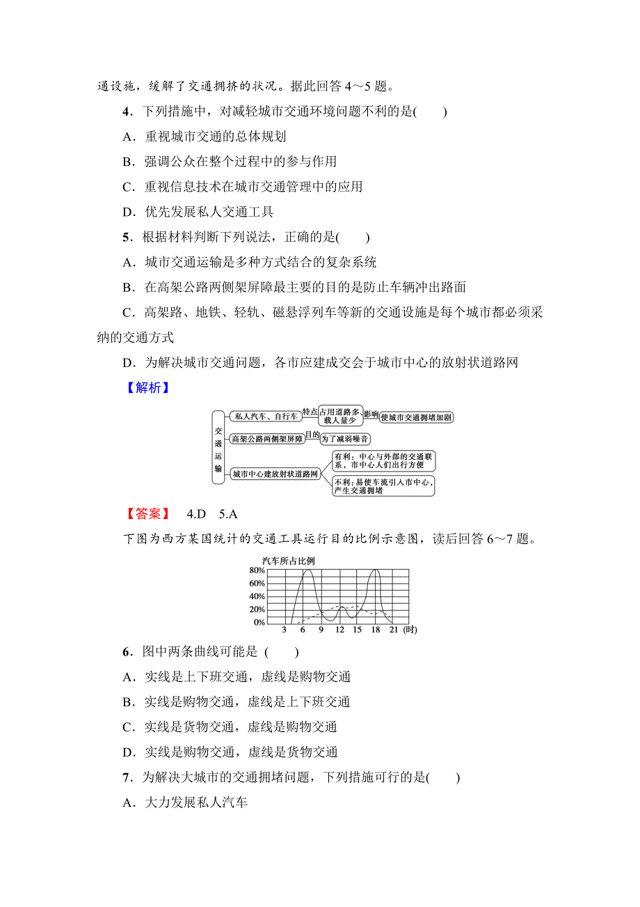 精校版【鲁教版】选修四：4.2城市交通与生活学业测评含答案_第2页