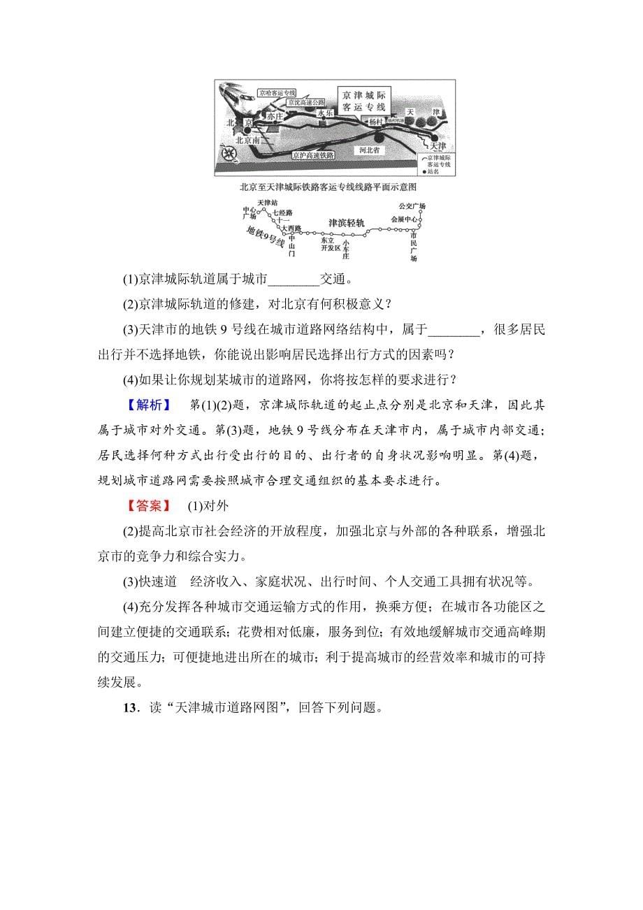 精校版【鲁教版】选修四：4.2城市交通与生活学业测评含答案_第5页