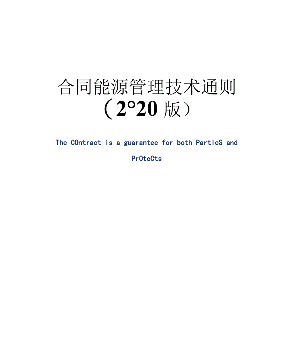 合同能源管理技术通则_第1页