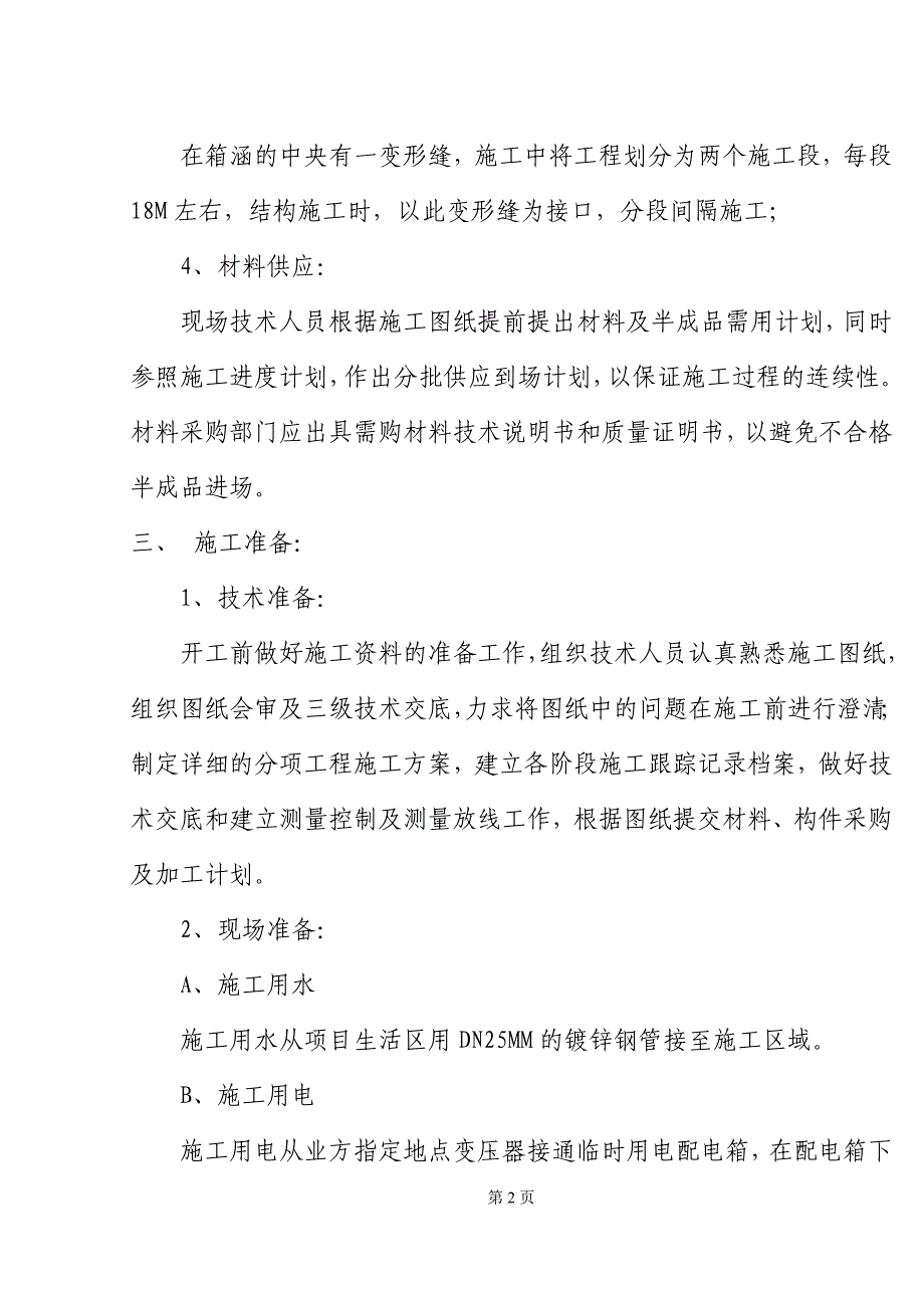 （精选施工方案大全）某箱涵施工组织设计方案_第2页