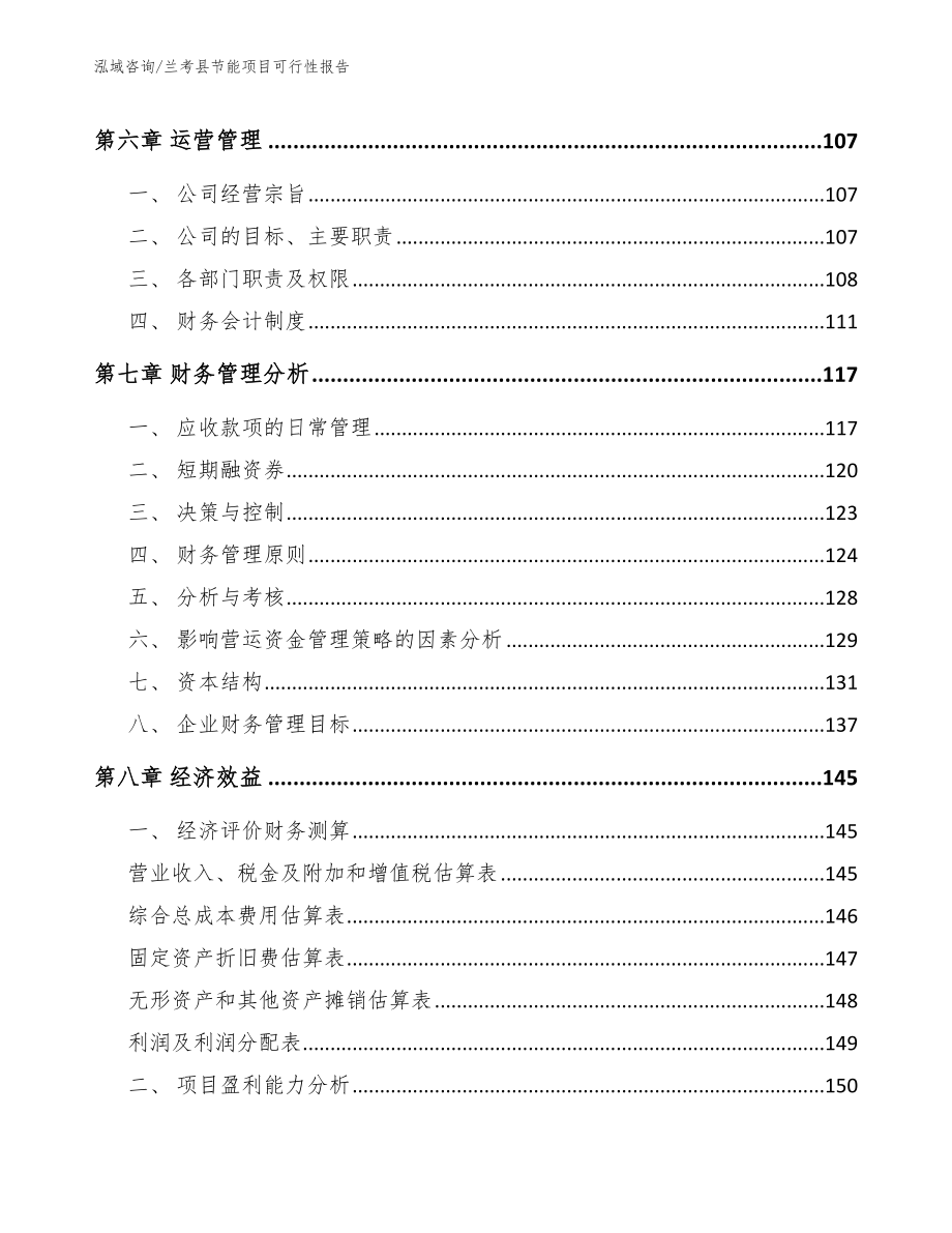 兰考县节能项目可行性报告_第4页