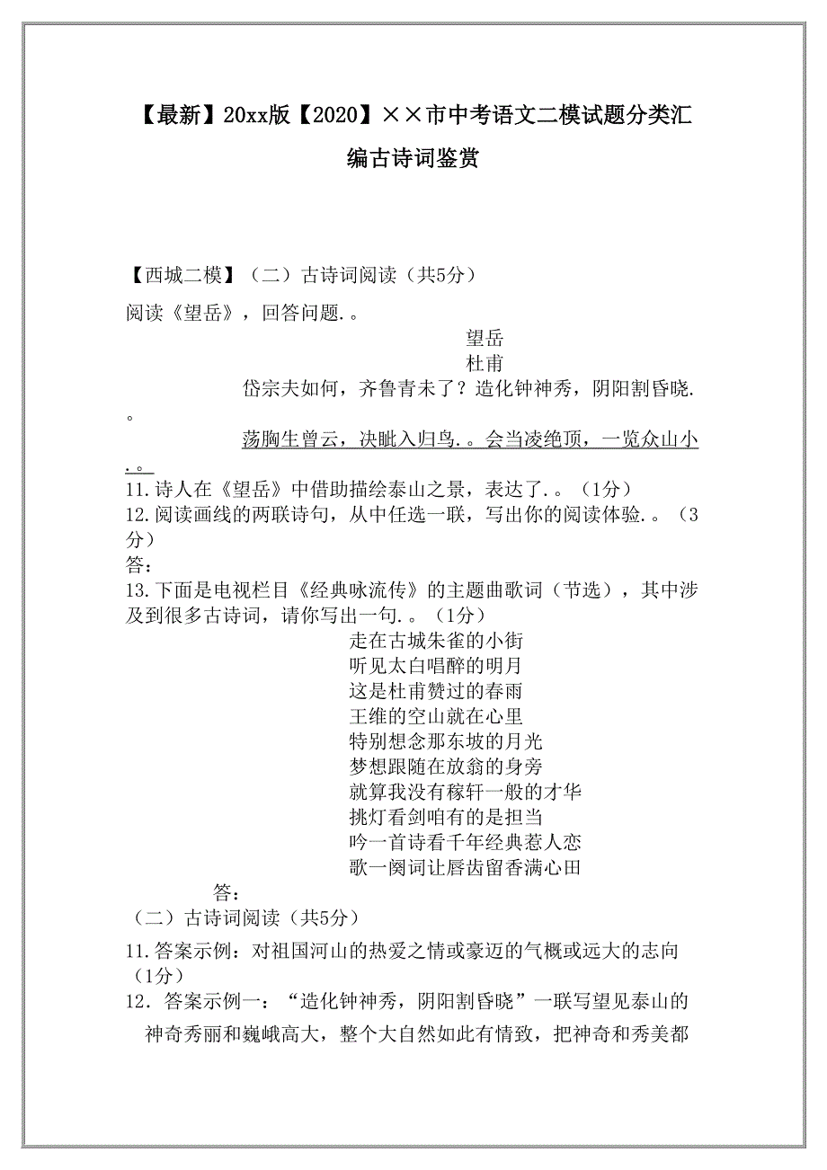 【2020】北京市中考语文二模试题分类汇编古诗词鉴赏_第2页