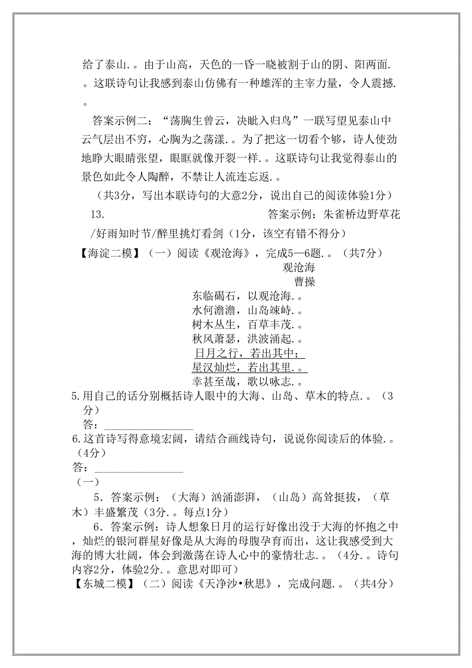 【2020】北京市中考语文二模试题分类汇编古诗词鉴赏_第3页