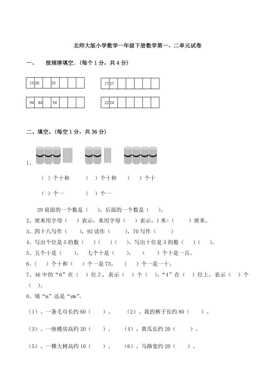 精选北师大版小学数学一年级下册单元检测试题全册_第5页