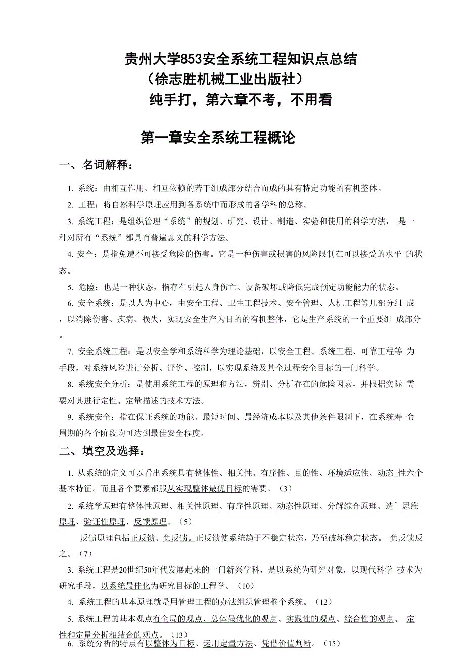 贵州大学安全系统工程考研知识点总结_第1页