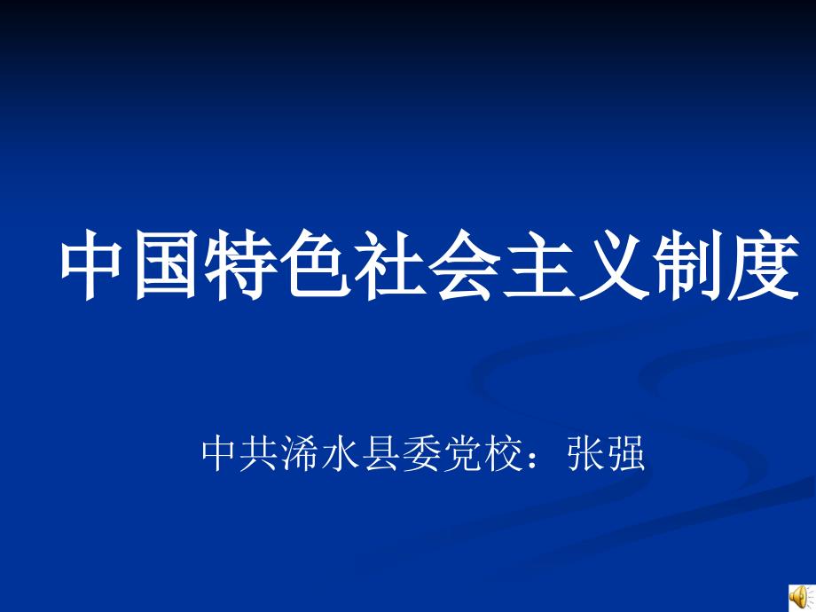 中国特色社会主义制度.ppt_第1页