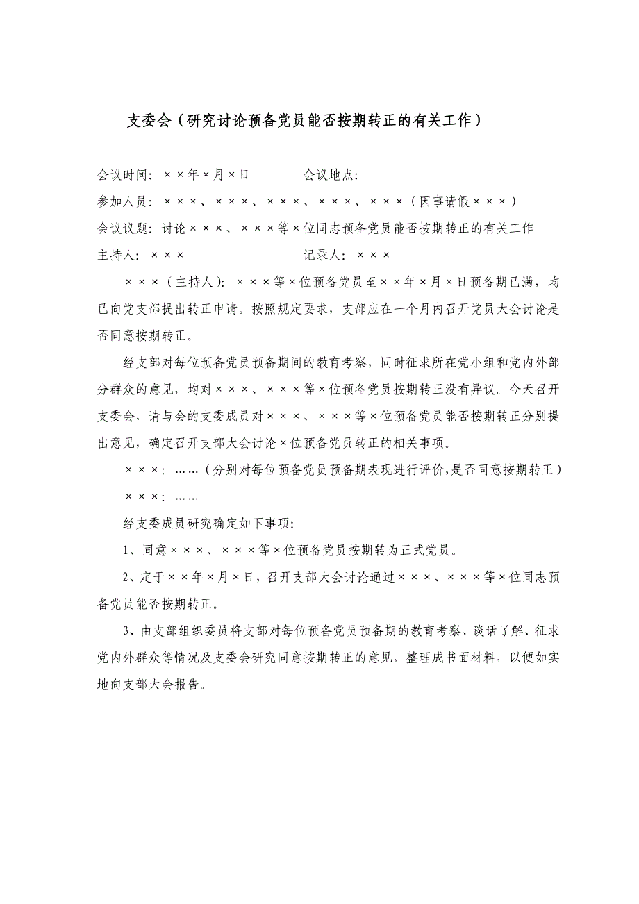 预备党员转正支委会、党员大会会议记录范例.doc_第1页