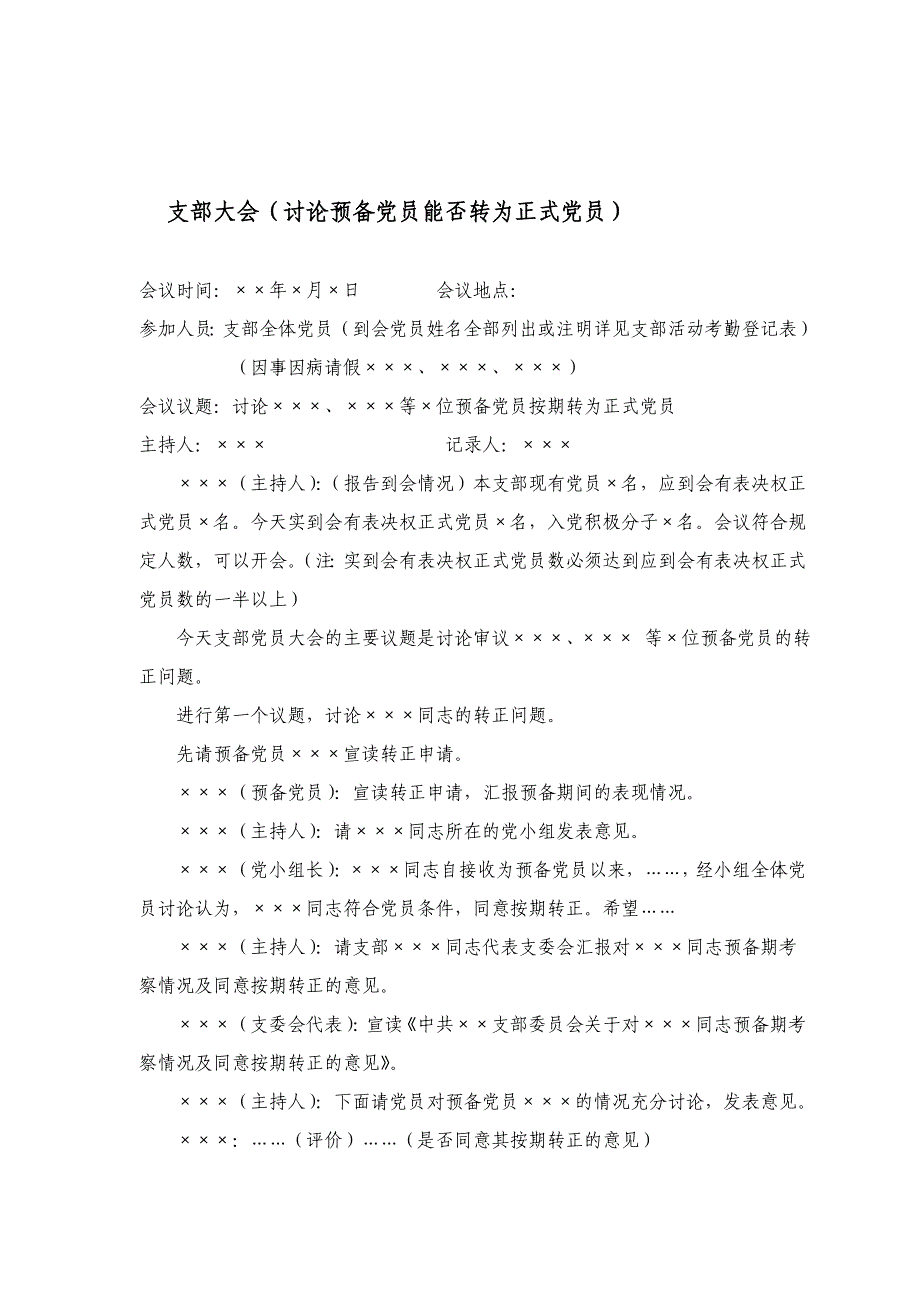 预备党员转正支委会、党员大会会议记录范例.doc_第2页