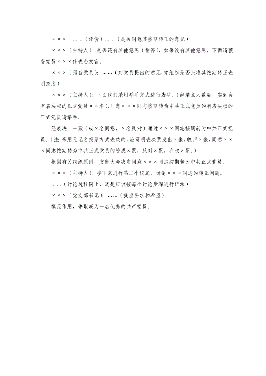 预备党员转正支委会、党员大会会议记录范例.doc_第3页