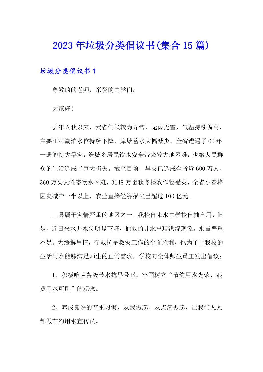 2023年垃圾分类倡议书(集合15篇)【可编辑】_第1页