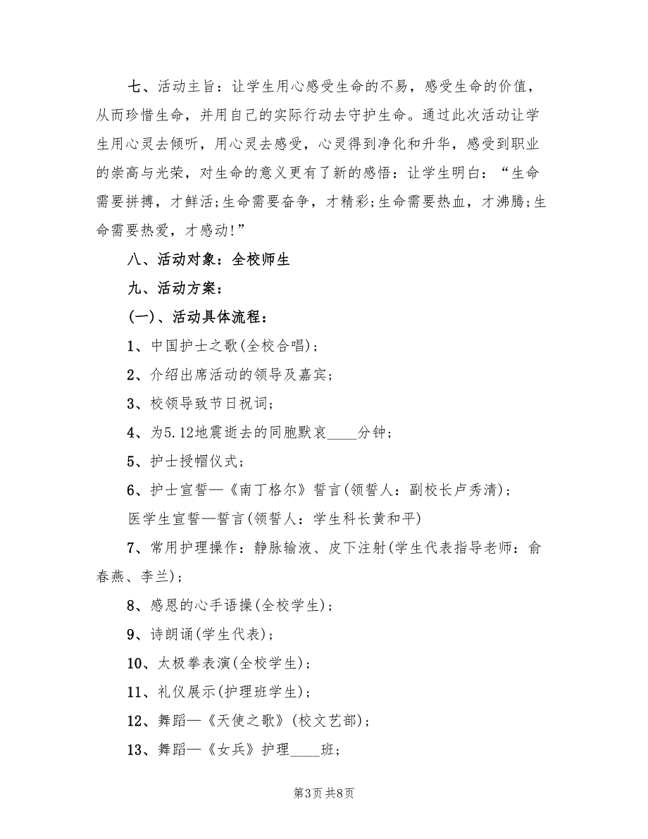 学校512护士节活动方案范本（3篇）_第3页