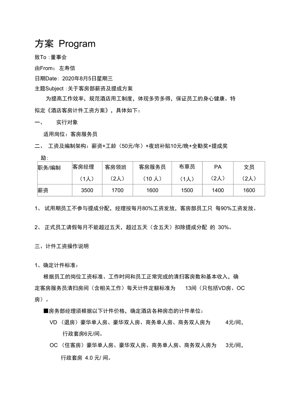 酒店客房工资及提成方案_第1页