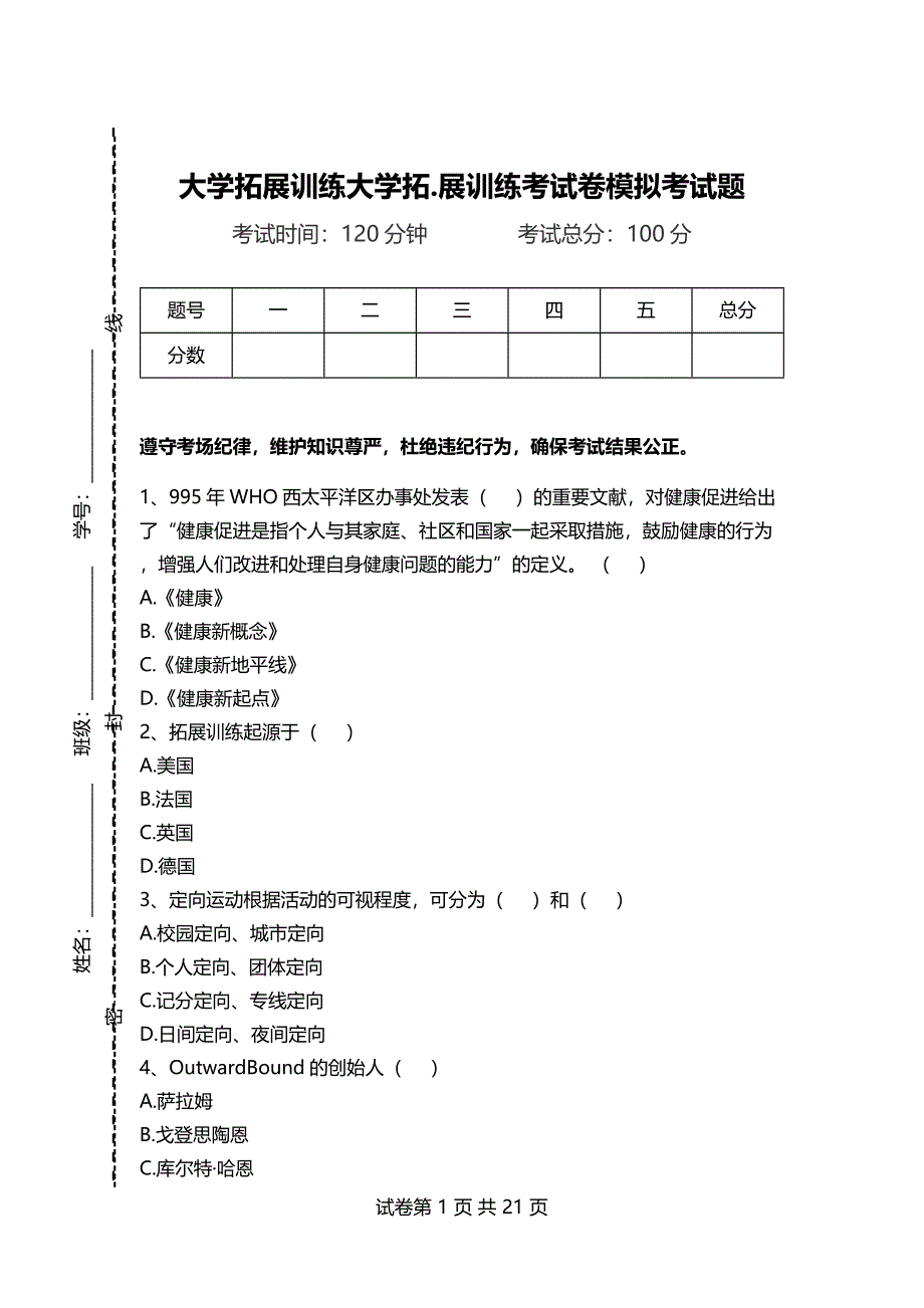 大学拓展训练大学拓.展训练考试卷模拟考试题_第1页