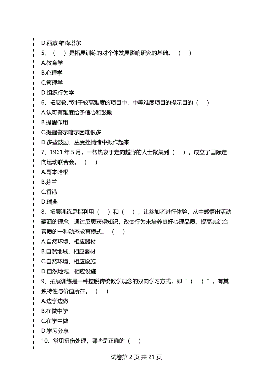 大学拓展训练大学拓.展训练考试卷模拟考试题_第2页