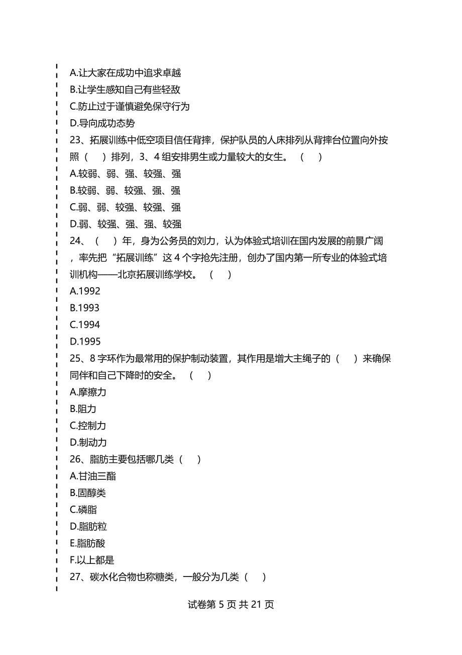 大学拓展训练大学拓.展训练考试卷模拟考试题_第5页