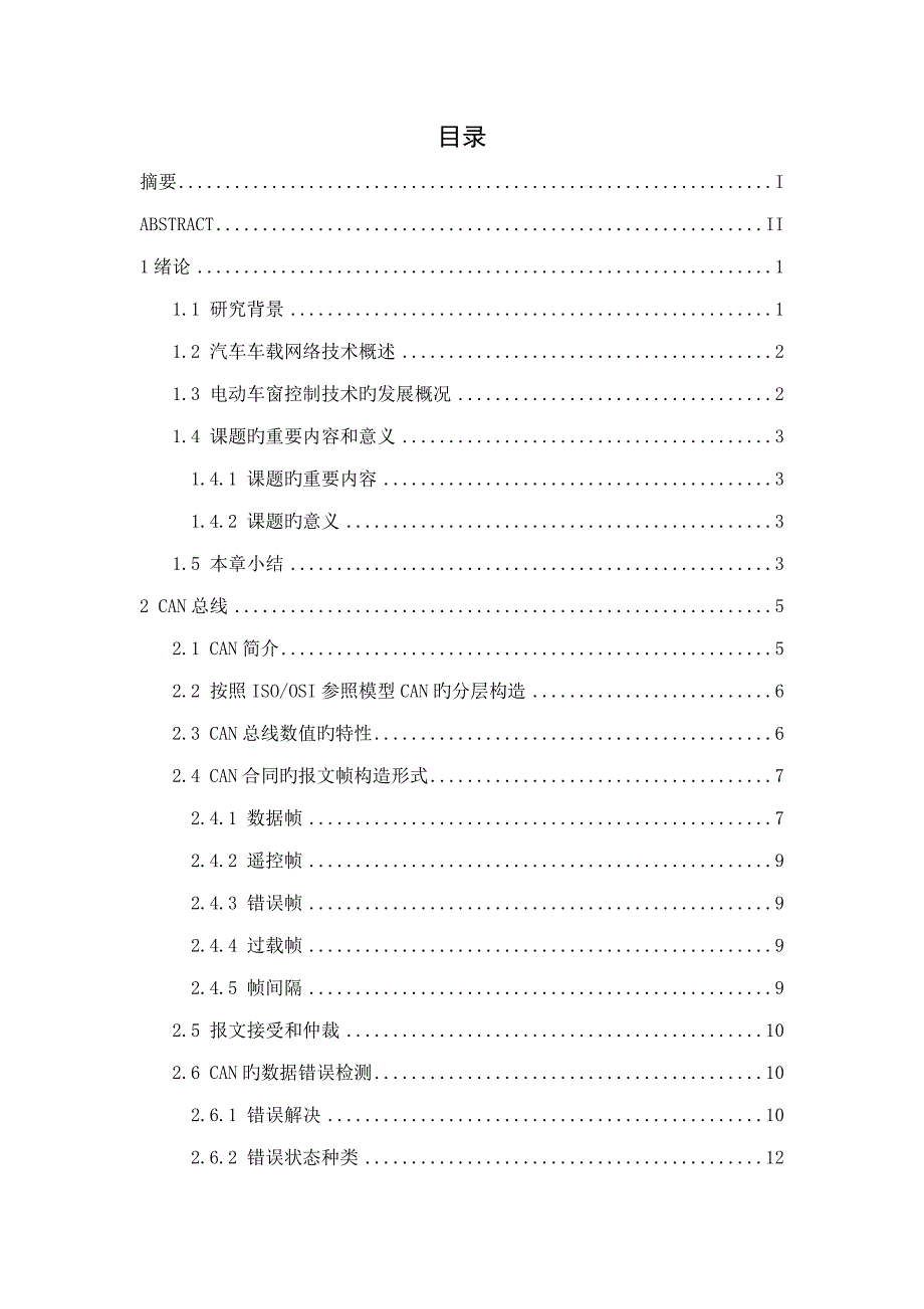 基于CAN总线的汽车电动车窗控制基础系统综合设计_第4页