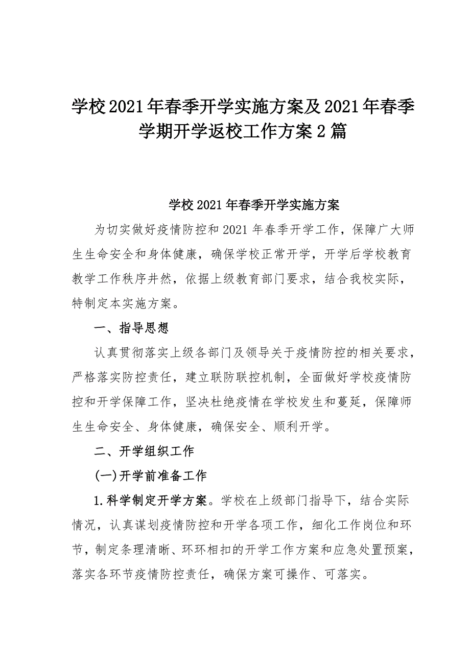 学校2021年春季开学实施方案及2021年春季学期开学返校工作方案2篇_第1页