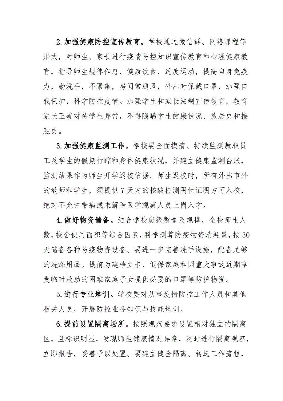 学校2021年春季开学实施方案及2021年春季学期开学返校工作方案2篇_第2页