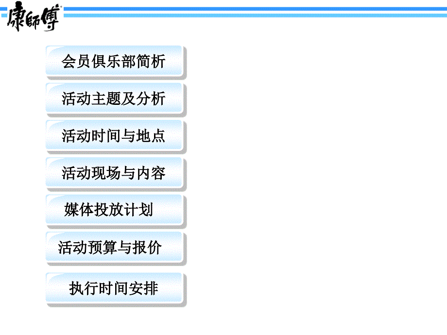 康师傅5月会员活动策划方案_第2页